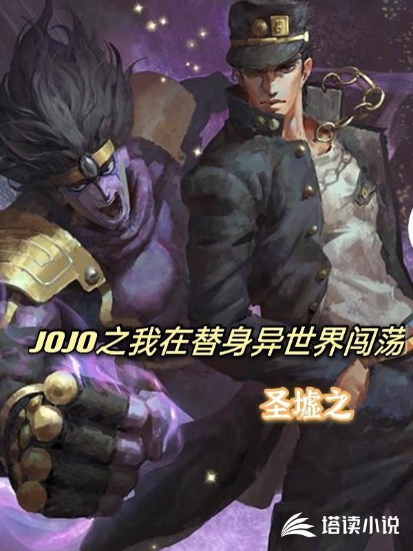 JOJO之我在替身异世界闯荡