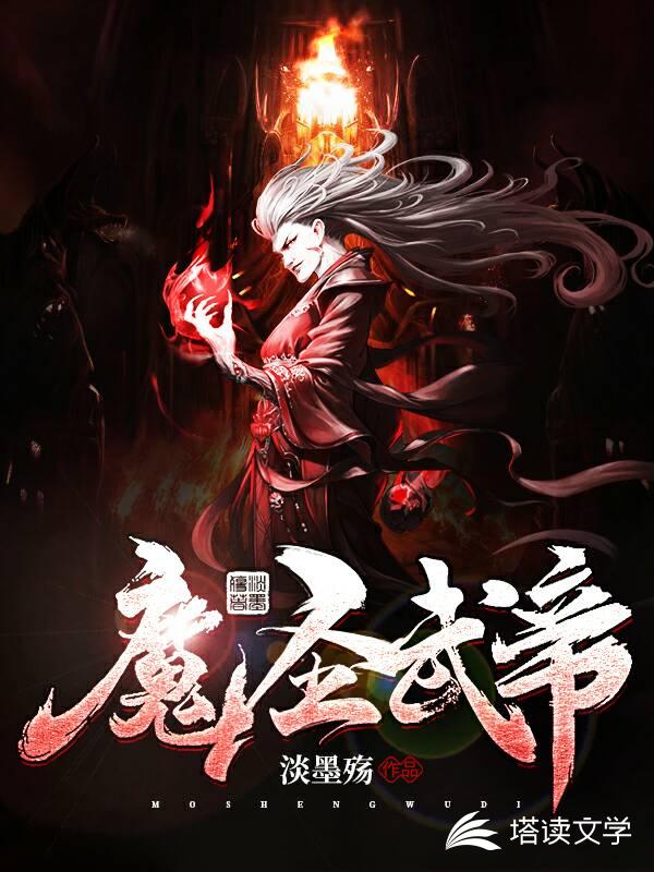 魔圣武帝
