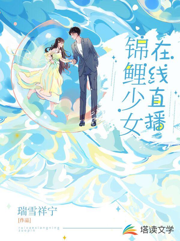 锦鲤少女在线直播