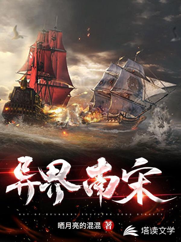 异界南宋