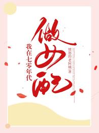 我在七零年代做女配