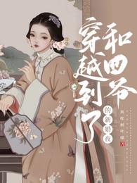 穿越到了和四爷的新婚夜
