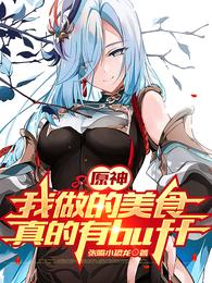 原神：我做的美食真的有buff