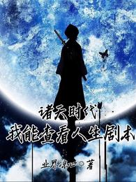 诸天时代：我能查看人生剧本