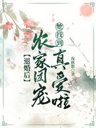 退婚后，农家团宠她找到真爱啦