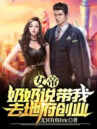 女帝：奶奶说带我去地府创业