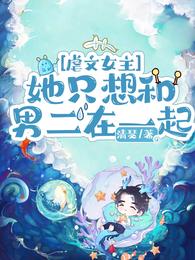 虐文女主她只想和男二在一起