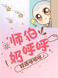 师伯奶呼呼