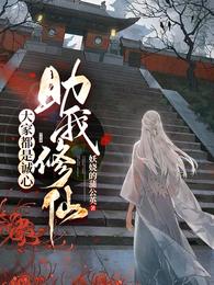 大家都是诚心助我修仙