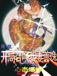 海贼：开局召唤我妻善逸心态爆炸