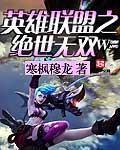 英雄联盟之绝世无双