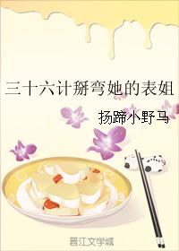 三十六计掰弯她的表姐