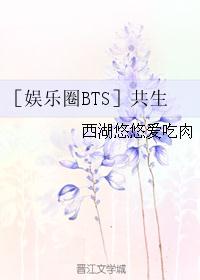 ［娱乐圈BTS］共生