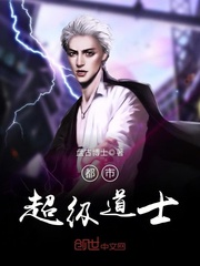 都市超级道士