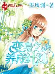 变身之养成计划