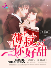 薄叔，你好甜！