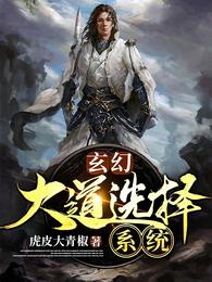 玄幻:大道选择系统