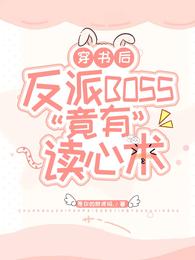 穿书后，反派boss竟有读心术