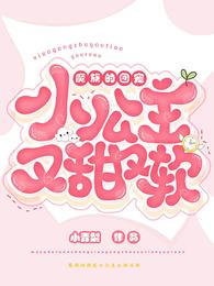 魔族的团宠小公主又甜又软