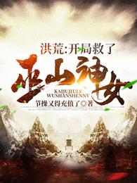 洪荒：开局救了巫山神女