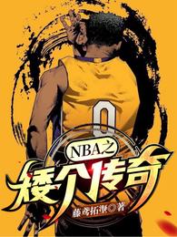 NBA之矮个传奇