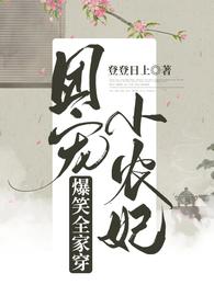 爆笑全家穿，团宠小农妃