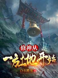 修神从一方土地开始