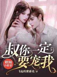 财阀小娇妻：叔，你一定要宠我