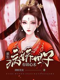 重生：病娇世子有读心术
