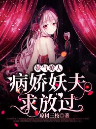 妖气撩人，病娇妖夫求放过