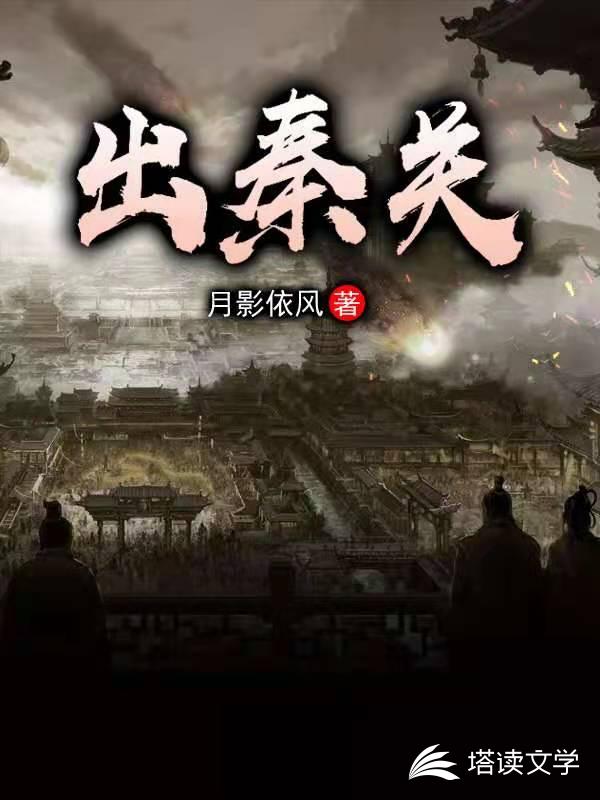 出秦关