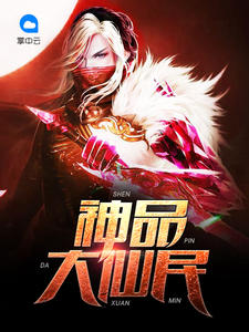 神品大仙民