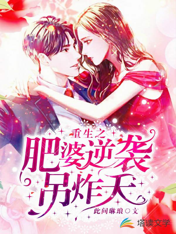 重生之肥婆逆袭吊炸天