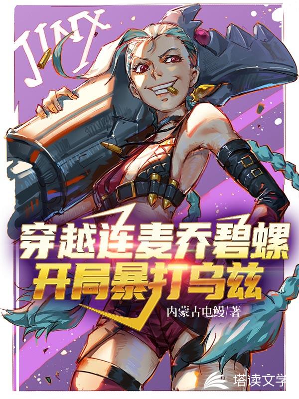 穿越连麦乔碧螺，开局暴打乌兹