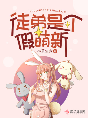 徒弟是个假萌新