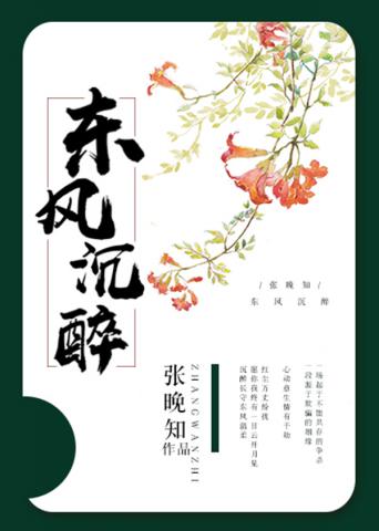 东风沉醉