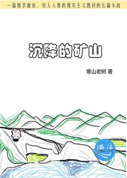 沉降的矿山