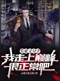 失业又分手，我走上巅峰很正常吧