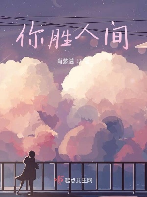 你胜人间