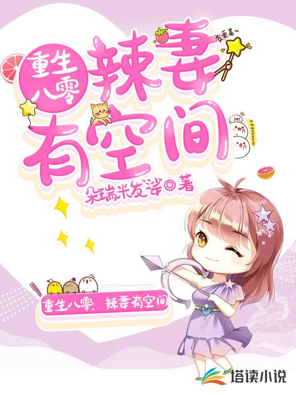 重生八零：辣妻有空间