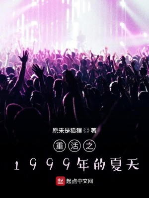 重活之1999年的夏天