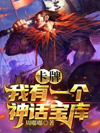 卡牌，我有一个神话宝库