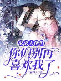 求求大佬们，你们别再喜欢我了