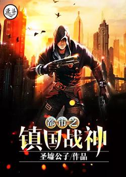 都市之镇国战神