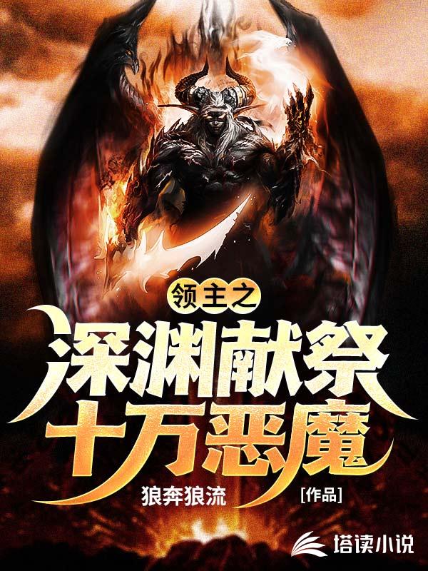领主之深渊献祭十万恶魔
