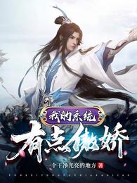我的系统有点傲娇