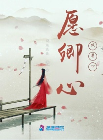 愿卿心似君心