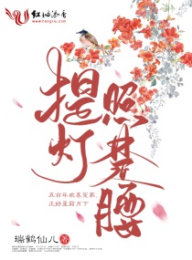 提灯照楚腰