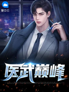 医武巅峰