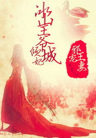 邪王宠妻：冰山王爷倾城妃